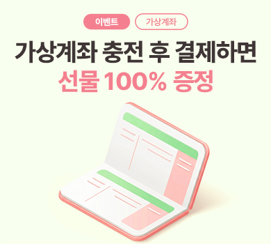 가상계좌 이벤트