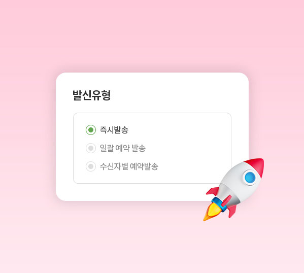 즉시발송